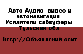 Авто Аудио, видео и автонавигация - Усилители,сабвуферы. Тульская обл.